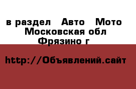  в раздел : Авто » Мото . Московская обл.,Фрязино г.